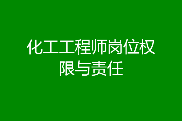化工工程师岗位权限与责任