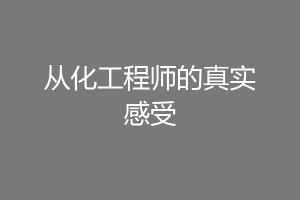 从化工程师的真实感受