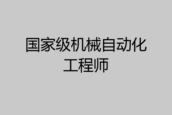 国家级机械自动化工程师