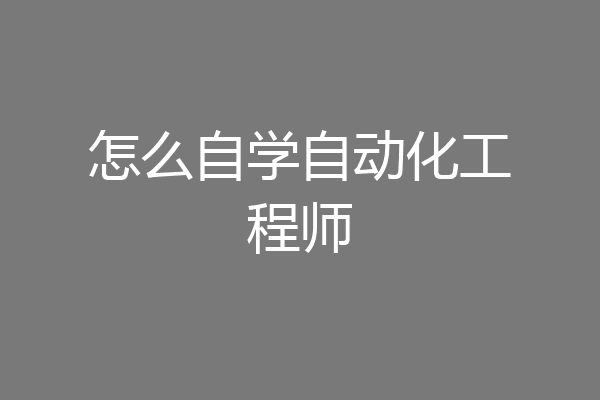 怎么自学自动化工程师