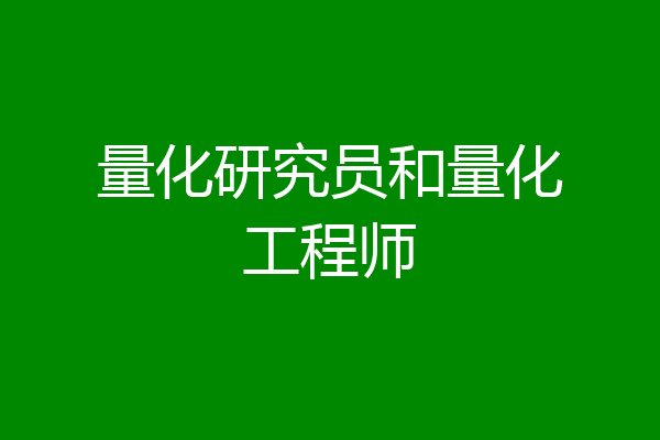 量化研究员和量化工程师