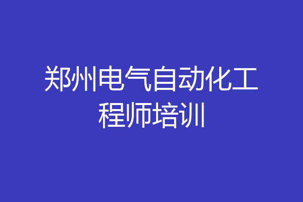 郑州电气自动化工程师培训