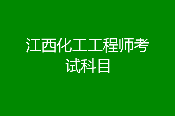 江西化工工程师考试科目