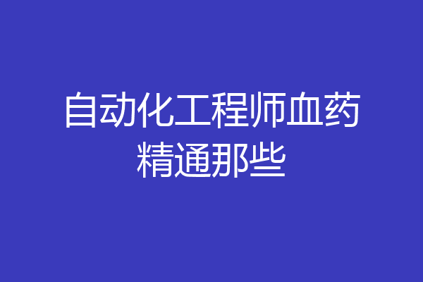 自动化工程师血药精通那些