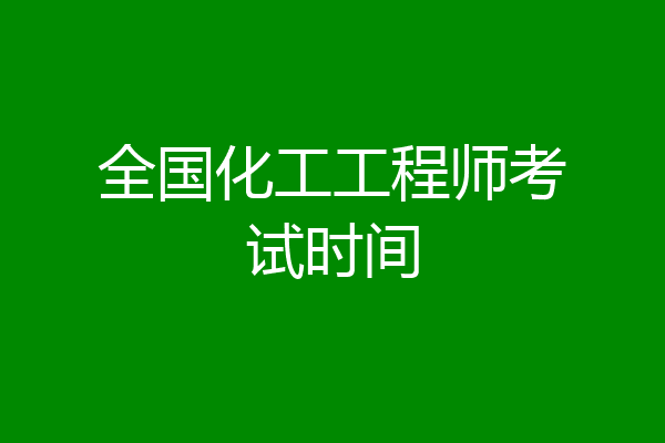 全国化工工程师考试时间