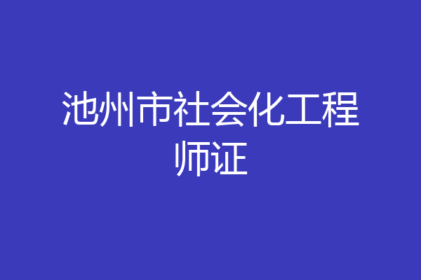 池州市社会化工程师证