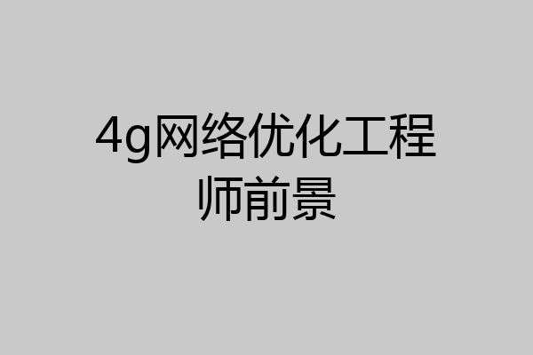 4g网络优化工程师前景