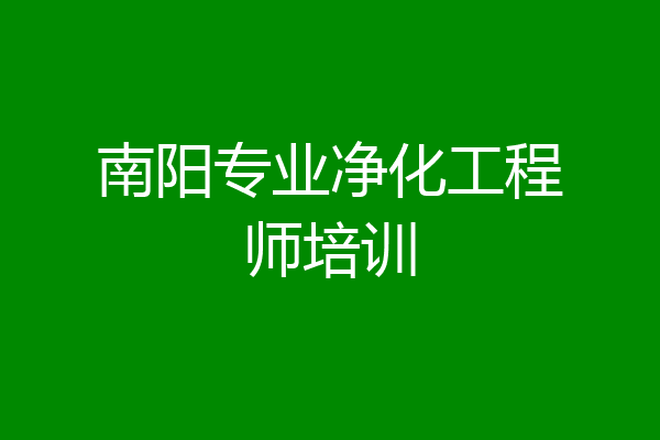 南阳专业净化工程师培训