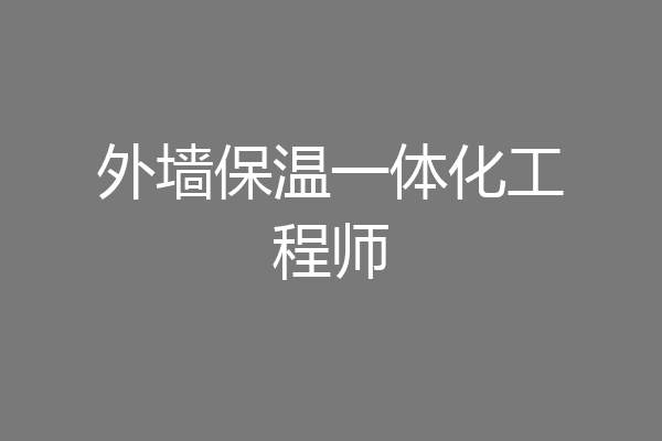 外墙保温一体化工程师
