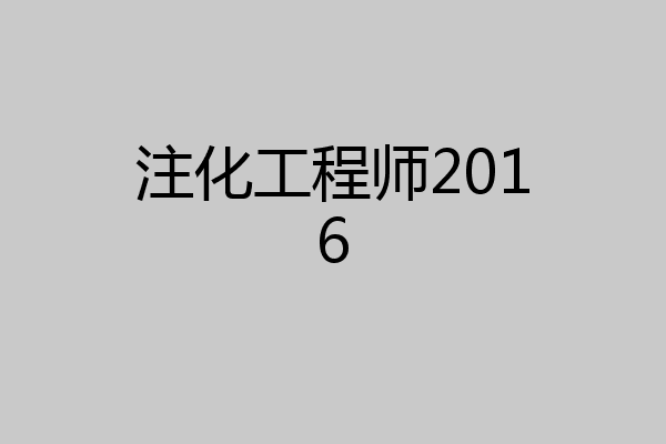 注化工程师2016