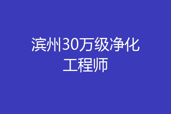 滨州30万级净化工程师