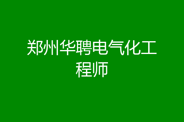 郑州华聘电气化工程师