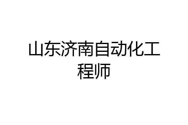 山东济南自动化工程师