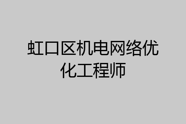 虹口区机电网络优化工程师