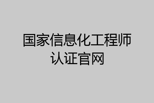国家信息化工程师认证官网