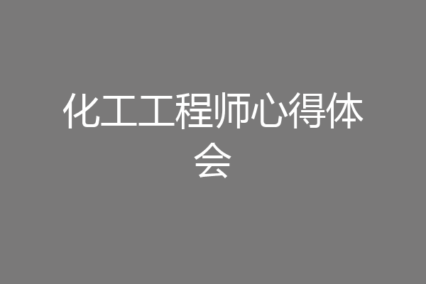 化工工程师心得体会