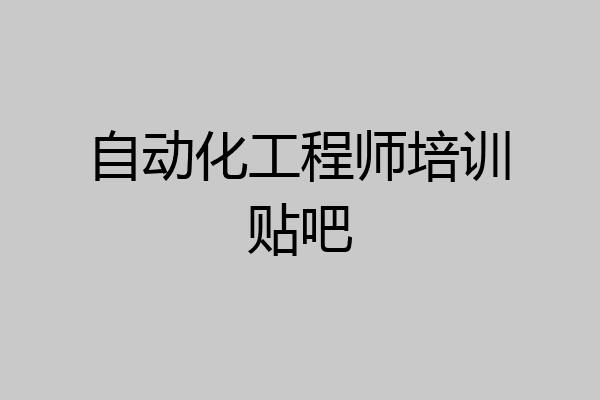 自动化工程师培训贴吧