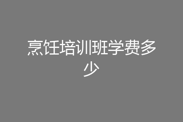 烹饪培训班学费多少