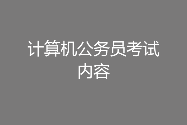 计算机公务员考试内容