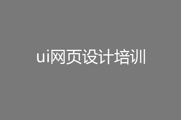 ui网页设计培训