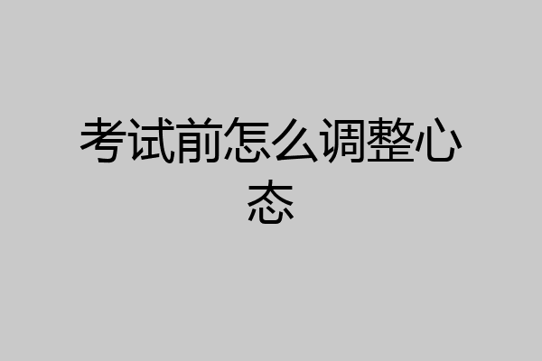 考试前怎么调整心态