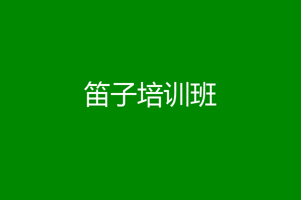 笛子培训班