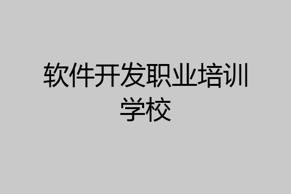 软件开发职业培训学校