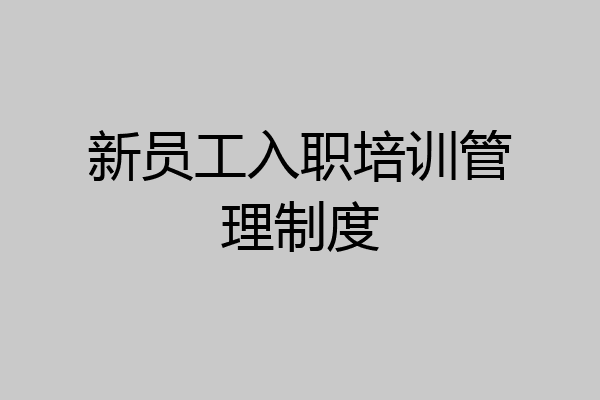 新员工入职培训管理制度