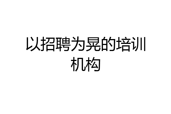 以招聘为晃的培训机构