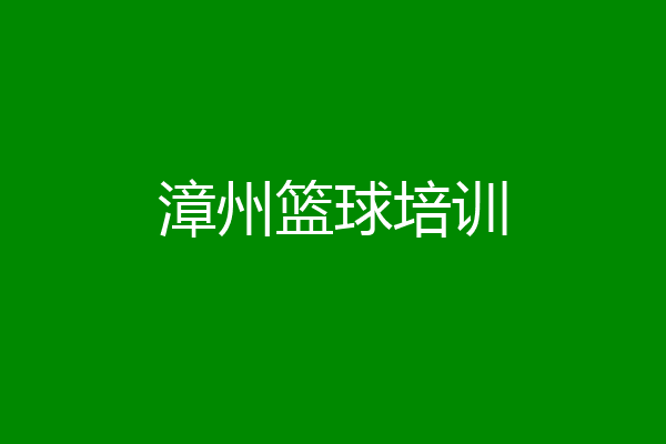 漳州篮球培训