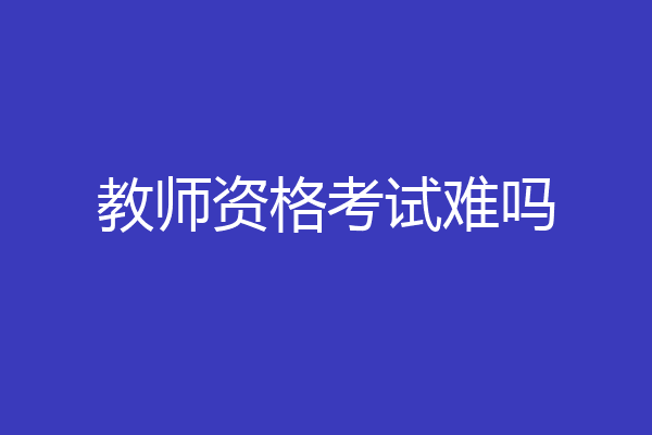 教师资格考试难吗