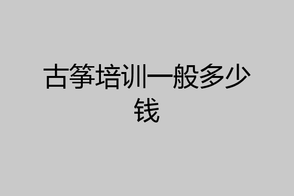 古筝培训一般多少钱