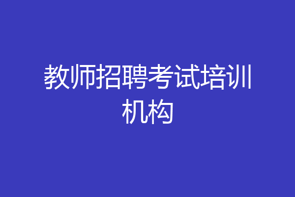 教师招聘考试培训机构