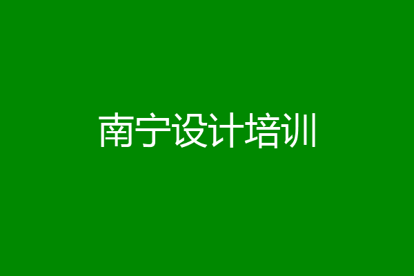 南宁设计培训