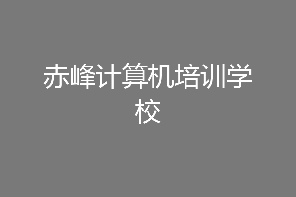 赤峰计算机培训学校