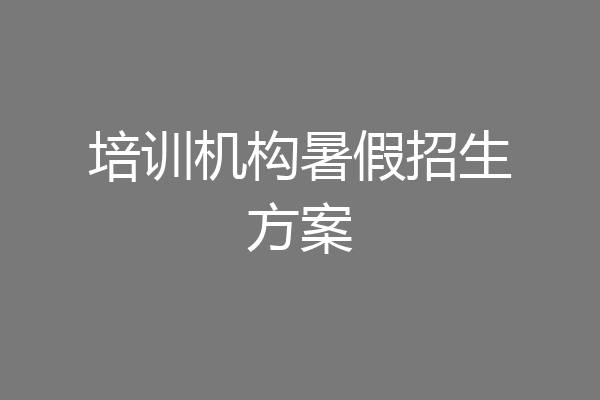 培训机构暑假招生方案