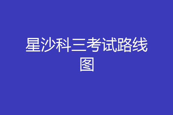 星沙科三考试路线图