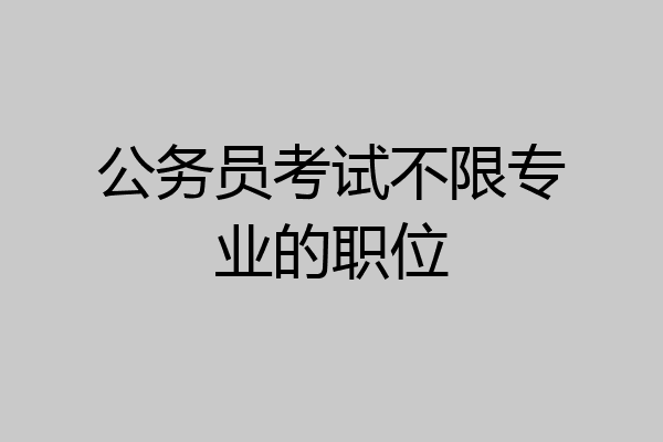 公务员考试不限专业的职位
