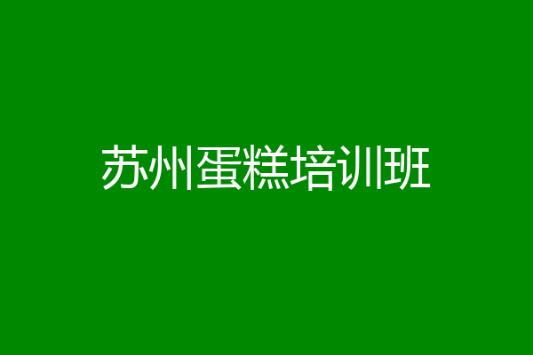 苏州蛋糕培训班