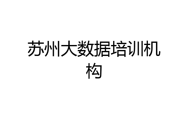 苏州大数据培训机构