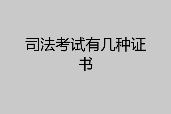 司法考试有几种证书