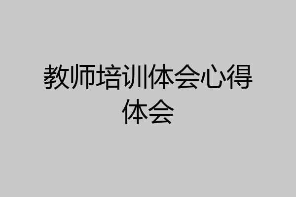 教师培训体会心得体会