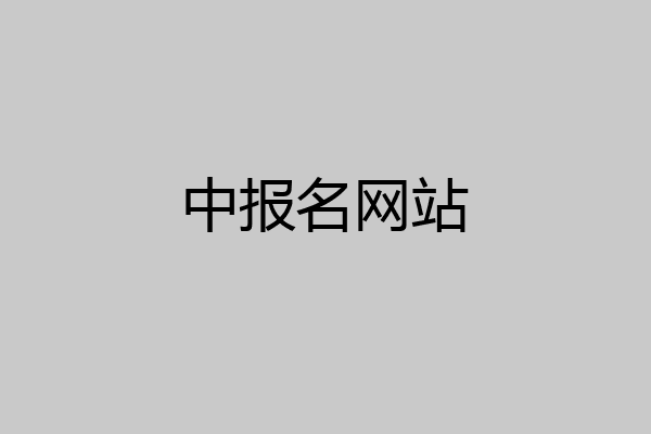 中报名网站