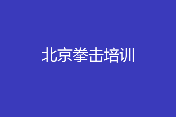 北京拳击培训
