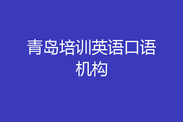 青岛培训英语口语机构