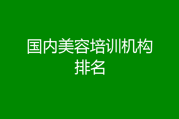 国内美容培训机构排名