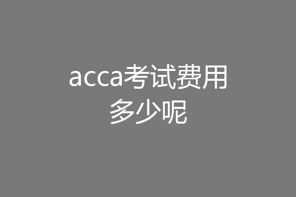 acca考试费用多少呢
