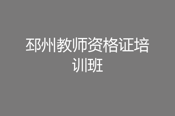 邳州教师资格证培训班