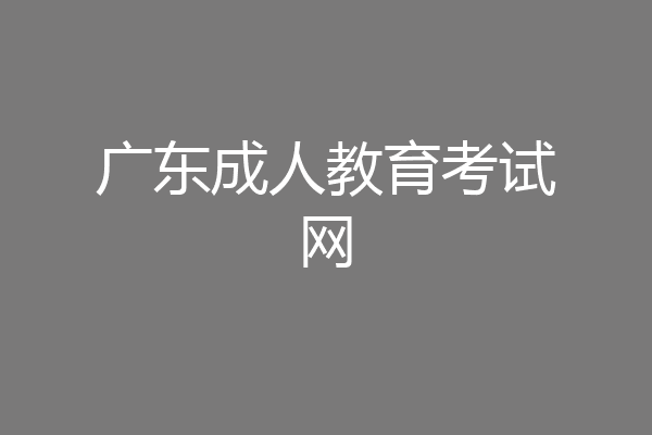 广东成人教育考试网