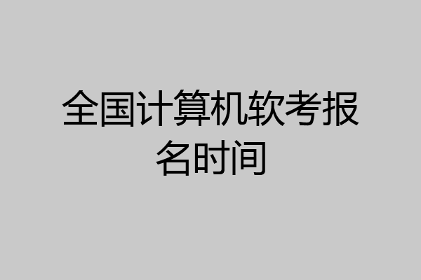 全国计算机软考报名时间